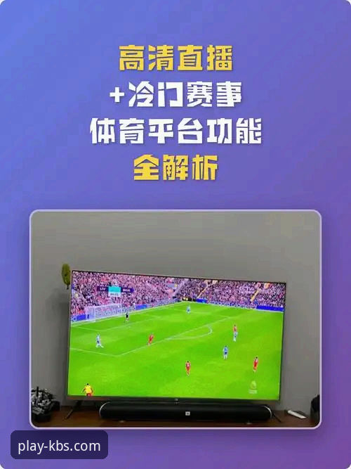 开博体育电脑版安卓版详解：跨平台体验与赛事直播优化方案