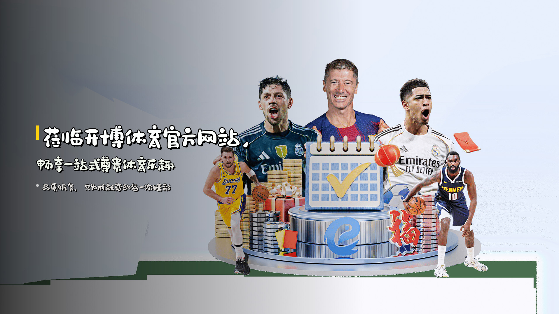莅临<strong>开博体育官方网站</strong>，畅享一站式尊贵体育乐趣