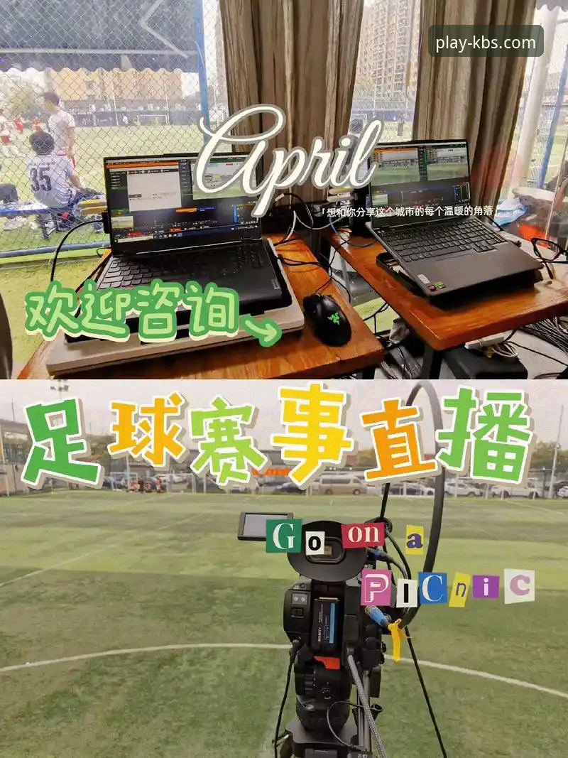 开博体育赛事直播 开博体育平台v3.5.1版本上线:赛事直播体验升级,用户增长数据揭示新趋势