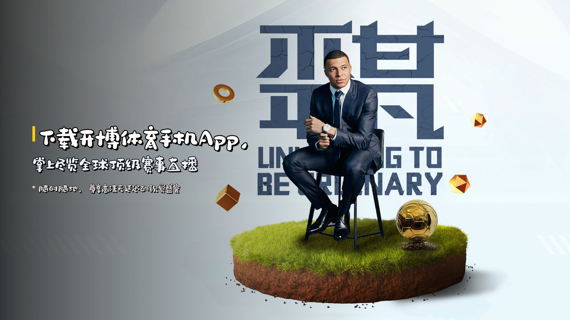 下载<strong>开博体育手机App</strong>，掌上尽览全球顶级赛事直播